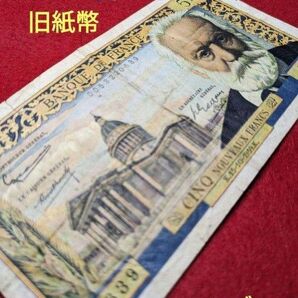 フランス 5フラン紙幣 1959年 ユーゴー レ・ミゼラブル 旧紙幣 外国紙幣