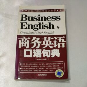 ポケットサイズ ビジネス英語 口語フレーズ辞典 完全中国語版 日本語解説文なし