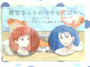 衛宮さんちの今日のごはん ufotable cafe限定 缶バッジ2個セット 衛宮 士郎 ランサー クー・フーリン