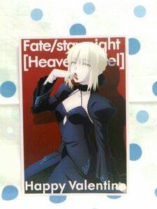 Fate/stay night バレンタイン限定 非売品ポストカード アルトリア セイバーオルタ Heaven's Feel ufotable cafe マチアソビ FGO