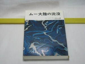 ムー大陸の沈没　ジェームス・チャーチワード　大陸書房・アトランティス レムリア