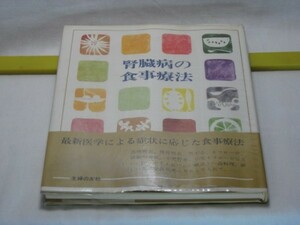 腎臓病の食事療法　主婦の友社編・昭和のレシピ 急性腎炎 慢性腎炎 腎不全 ネフローゼ 妊娠中毒症 小児腎炎 小児ネフローゼ