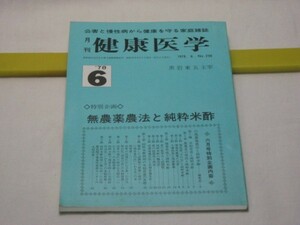 月刊 健康医学 1978.6. No.296　黒岩東五主宰　健康医学社・バンキー 浄血原理 吸い玉 真空浄血療法 鹿児島黒酢 無農薬農法と純粋米酢