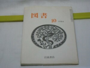 図書 1984.10 No.422 岩波書店・昭和59年 安江明夫 古在由重 黒沼ユリ子 渡辺隆次 村松貞次郎 大石慎三郎 稲生永 小津次郎 武智秀夫 長南実