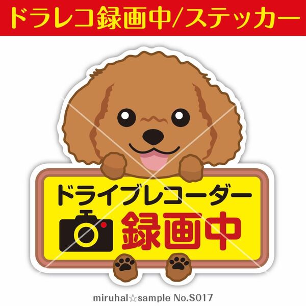 ドライブレコーダー ステッカー トイプードル 犬 煽り運転 録画中 車 カメラ