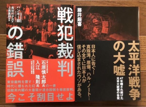 【新品】戦犯裁判の錯誤& 太平洋戦争の大嘘2冊セット