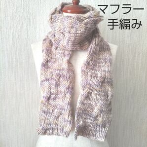 手編みのマフラー 海外毛糸&キッドモヘア/SKEIN/手染め毛糸