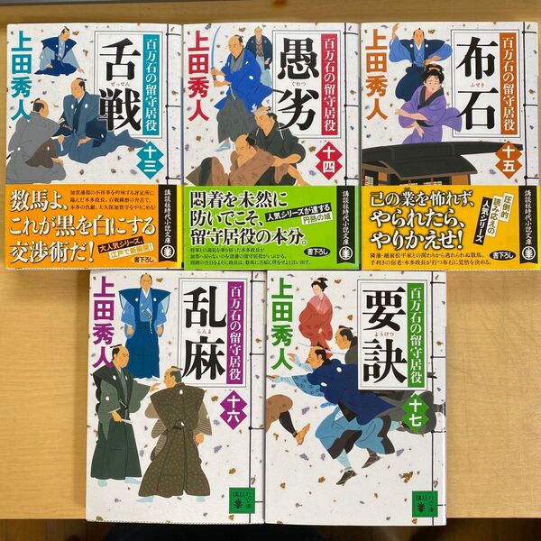 上田秀人 百万石の留守居役 第三集(十三巻〜十七巻)五冊セット 講談社時代小説