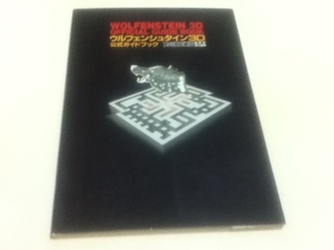 SFC攻略本 ウルフェンシュタイン3D 公式ガイドブック
