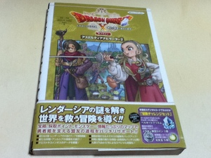 攻略本 ドラゴンクエストX 眠れる勇者と導きの盟友 オフライン アストルティアナビゲーター2 PS5/PS4・Nintendo Switch・Steam版