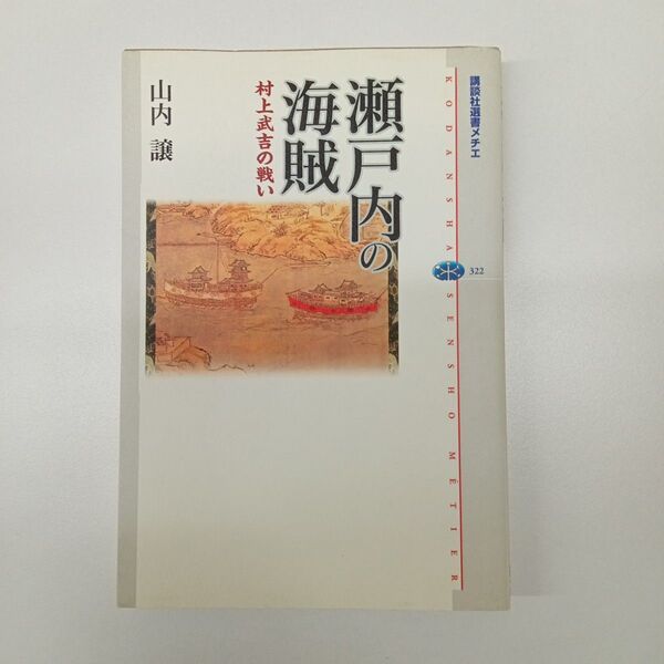瀬戸内の海賊 村上武吉の戦い (講談社選書メチエ 322) 山内譲/著