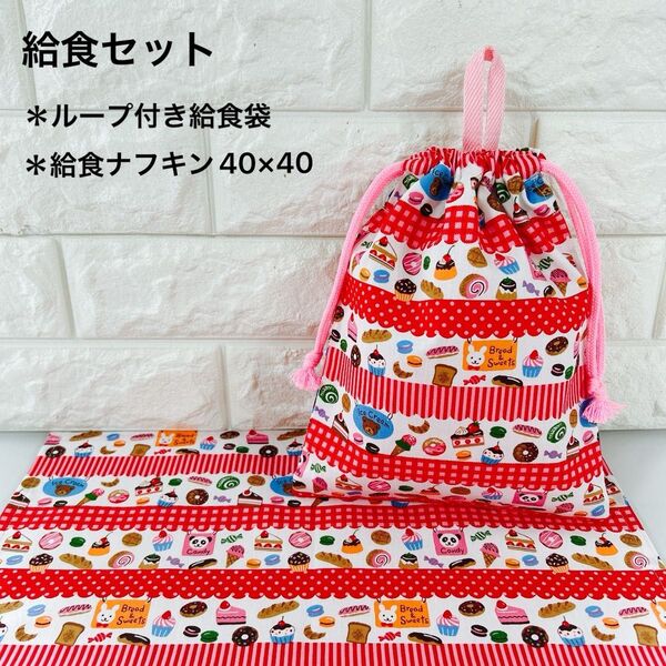 ハンドメイド 給食セット(ループ付給食袋・ランチョンマット40×40)