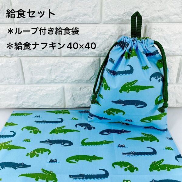 ハンドメイド 給食セット(ループ付給食袋・ランチョンマット40×40)
