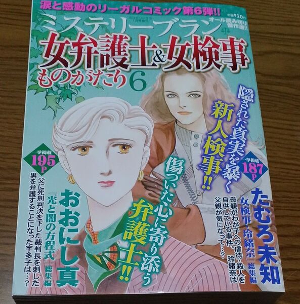 ミステリーブラン女弁護士&女検事ものがたり6 2025年1月号増刊 レディースコミック