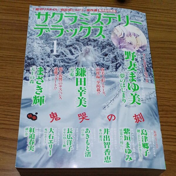 サクラミステリーデラックス 2025年1月号 レディコミ