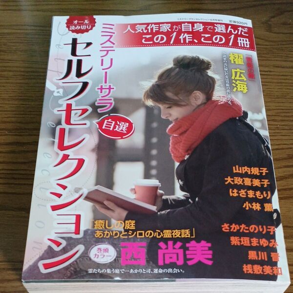ミステリーサラ セルフセレクション 自選 2024年12月号増刊 レディースコミック