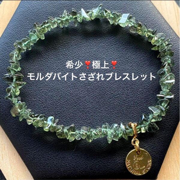 希少!極上!モルダバイトさざれブレスレット②/グリーンの綺麗なオールドモルダバイトです!
