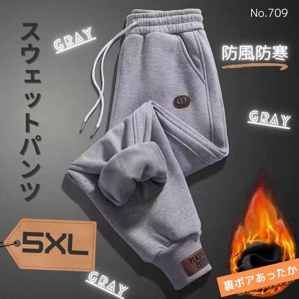 スウェットパンツ グレー 5XL 裏ボア あったか カジュアルパンツ 秋冬
