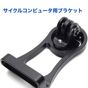 サイクルコンピュータ用ブラケット 自転車コンピュータマウント フロントマウント 自転車GPSマウント アクションカメラ用