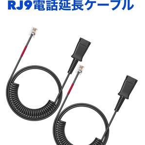 RJ9電話延長ケーブル 電話機受話器用コード 固定電話RJ9電話線 電話機コード RJ9+速接続する差し込み 二本