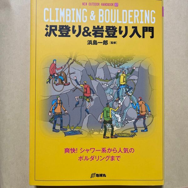 沢登り&岩登り入門