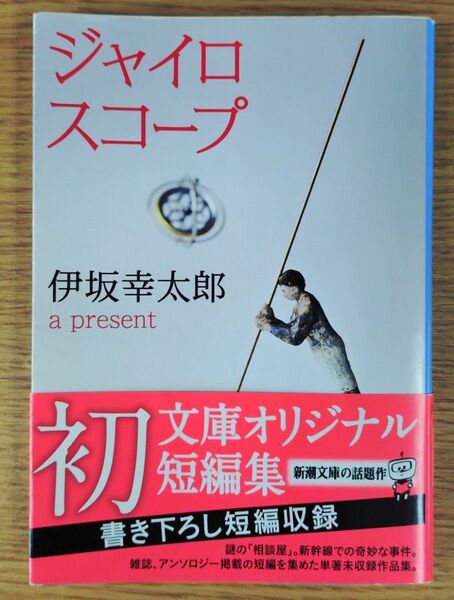 ジャイロスコープ (新潮文庫 い-69-10) 伊坂幸太郎/著