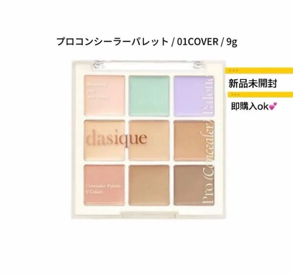 【新品・未開封】プロコンシーラーパレット / 01COVER / 9g/一個