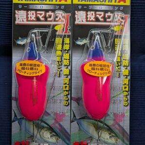 【新品未開封品】 ヤマシタ 遠投マウスⅡ F20 2個セット サーフトローリング YAMASHITA ヤマリア 遠投マウスⅡ