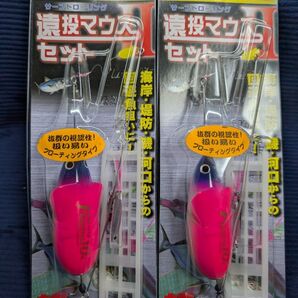 【新品未開封品】 ヤマシタ 遠投マウスⅡセット F10号2個セット サーフトローリング YAMASHITA ヤマリア