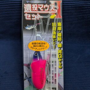 【新品未開封品】 ヤマシタ 遠投マウスⅡセット F10号 サーフトローリング YAMASHITA ヤマリア