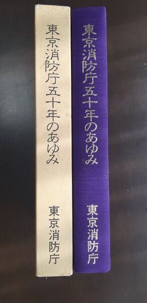 東京消防庁50年のあゆみ