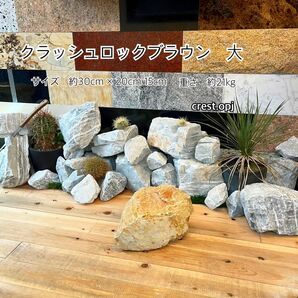 【クラッシュロック大 ブラウン】 *御影石・タイル・大理石・砂利・石・石材・庭石・ロックガーデンなど*