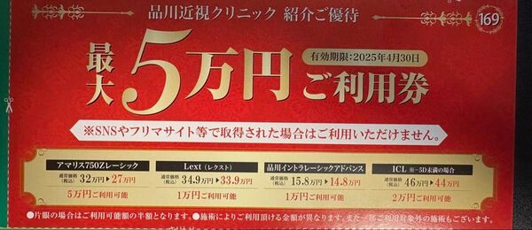 【最新版】品川近視クリニック 最大5万円ご利用券 ICL、レーシック
