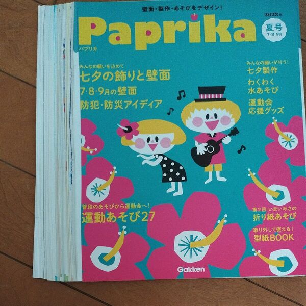 Paprika(パプリカ) 2023年7月号 (Gakken) 裁断済