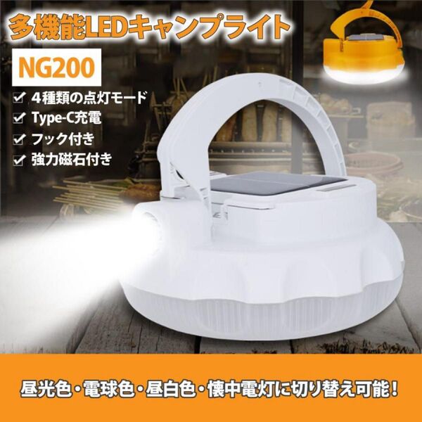 防災 LEDキャンプライト 白 ランタン アウトドア フック付き ソーラーパネル 携帯 照明