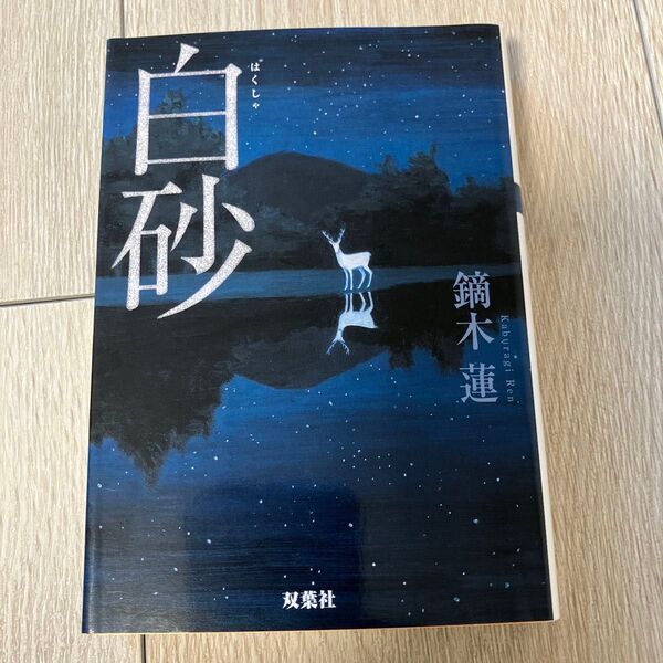 白砂 (双葉文庫 か-44-01) 鏑木蓮/著