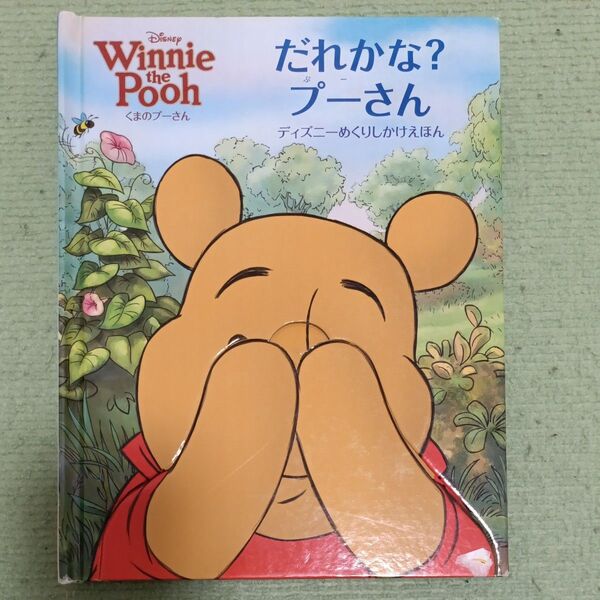 だれかな?ぷーさん 仕掛け絵本