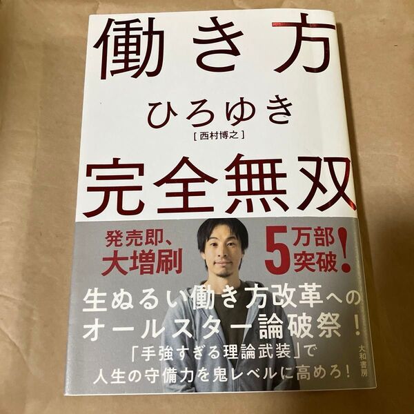 働き方 完全無双 西村博之