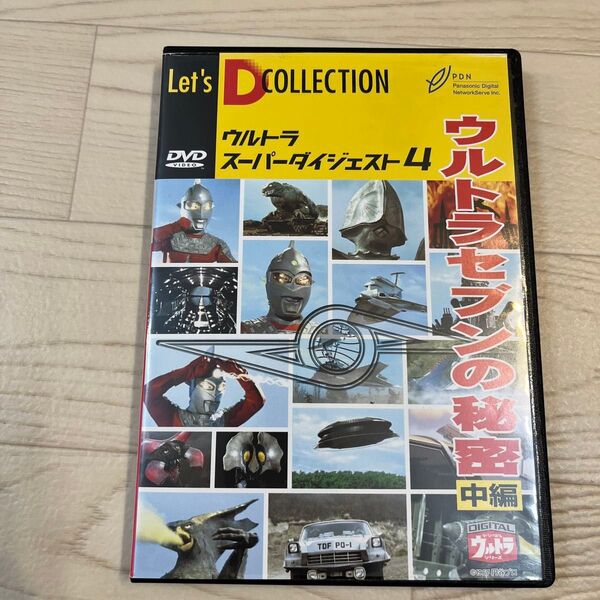 ウルトラスーパーダイジェスト 4 ウルトラセブンの秘密 中編 DVD 円谷プロ