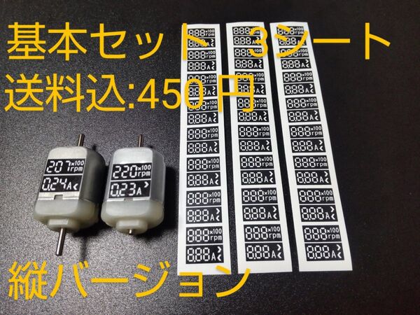 モーター数値塗りラベル縦用 3シート モーター24個分 ミニ四駆 モーター 回転数