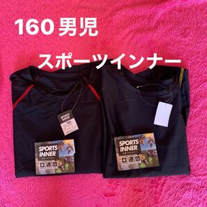 160男児の半袖、長袖2枚組スポーツインナーです