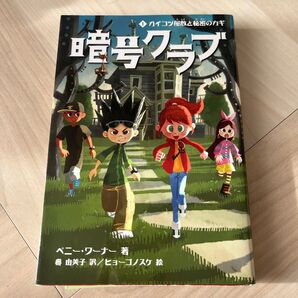 暗号クラブ 1 ペニー・ワーナー/著 番由美子/訳 ヒョーゴノスケ/絵