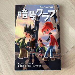 暗号クラブ 2 ペニー・ワーナー/著 番由美子/訳 ヒョーゴノスケ/挿絵