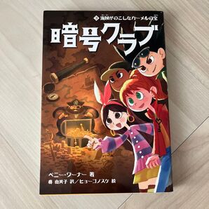 暗号クラブ 3 ペニー・ワーナー/著 番由美子/訳 ヒョーゴノスケ/絵