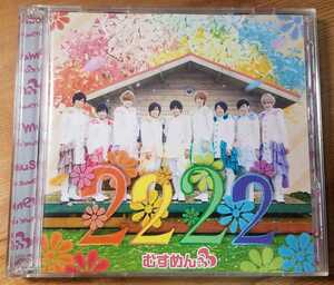 ♪むすめん。【2222】CD+DVD♪