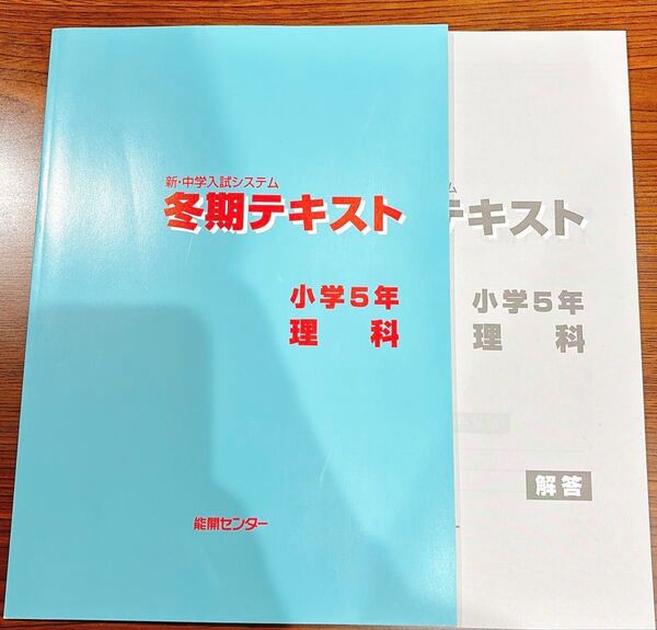 能開センター 新・中学入試テキスト冬期テキスト 小学5年 理科・社会