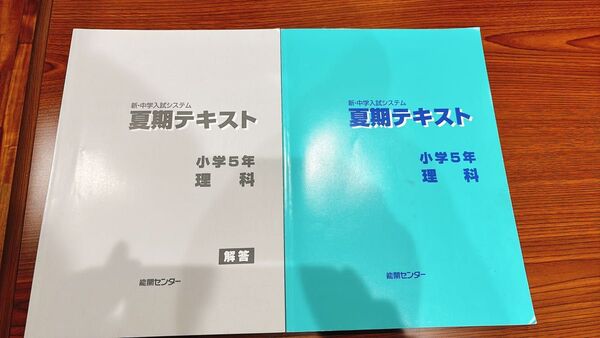 能開センター 新・中学入試テキスト夏期テキスト 小学5年 理科 解答付き