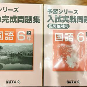 四谷大塚 予習シリーズ 入試実戦問題集/実力完成問題集 国語 6年上下