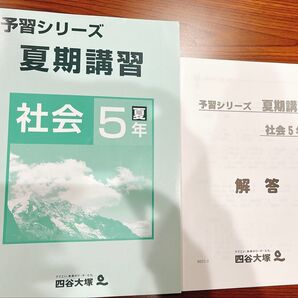 四谷大塚 予習シリーズ 夏期講習 社会5年夏