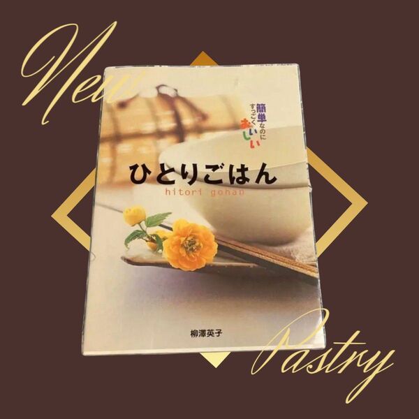 ひとりごはん : 簡単なのにすっごくおいしい